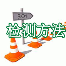 最精準的301重定向檢測方法！一招教會301重定向查詢技巧