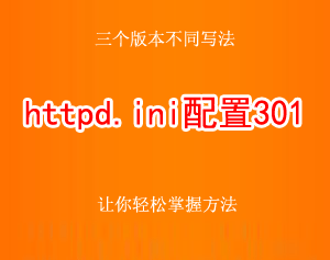 httpd.ini文件配置301永久重定向的實例代碼