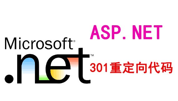 ASP.NET網(wǎng)站怎么配置301重定向
