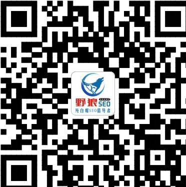 野狼SEO團(tuán)隊(duì)微信咨詢，您可以加微信號(hào)13526646200