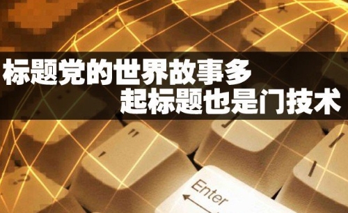 標題黨