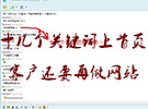 十幾個(gè)關(guān)鍵詞排名第一，客戶再發(fā)新網(wǎng)站過來讓做SEO