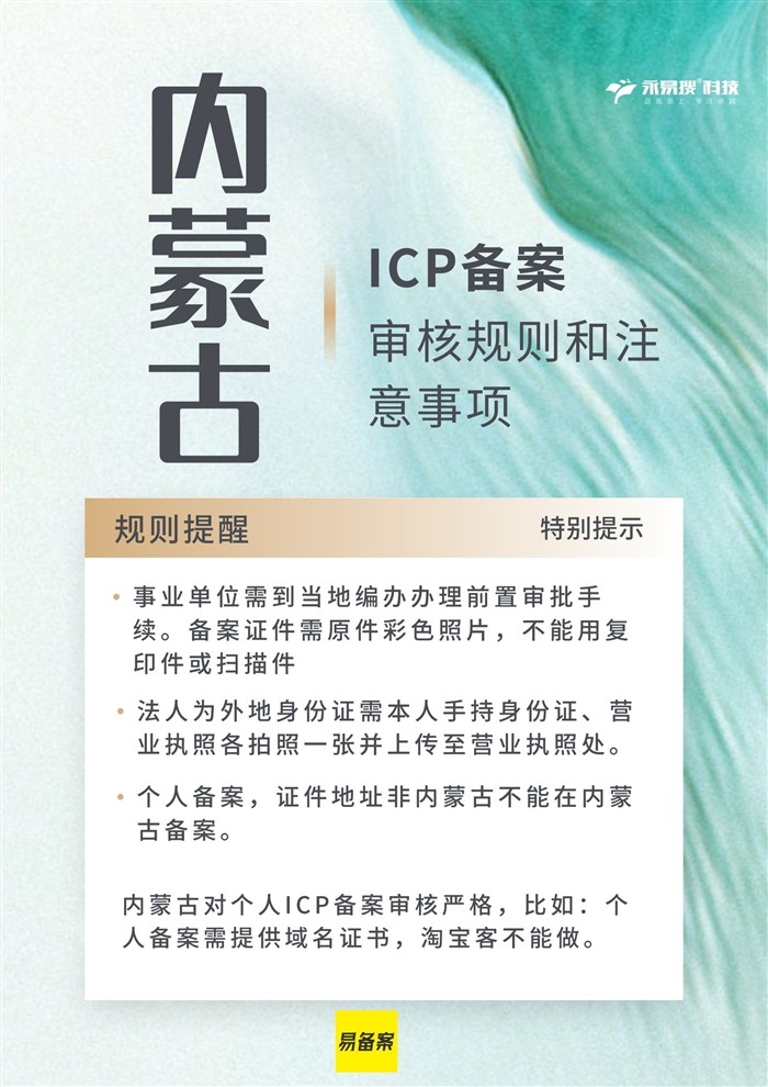 內(nèi)蒙古ICP備案規(guī)則提醒