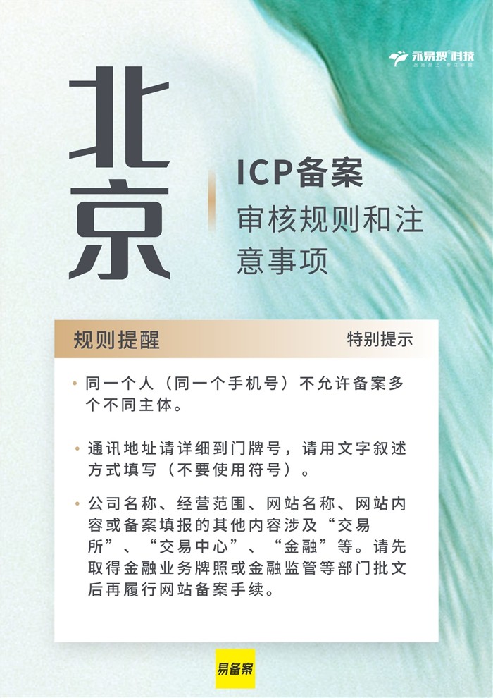 北京ICP備案規(guī)則提醒