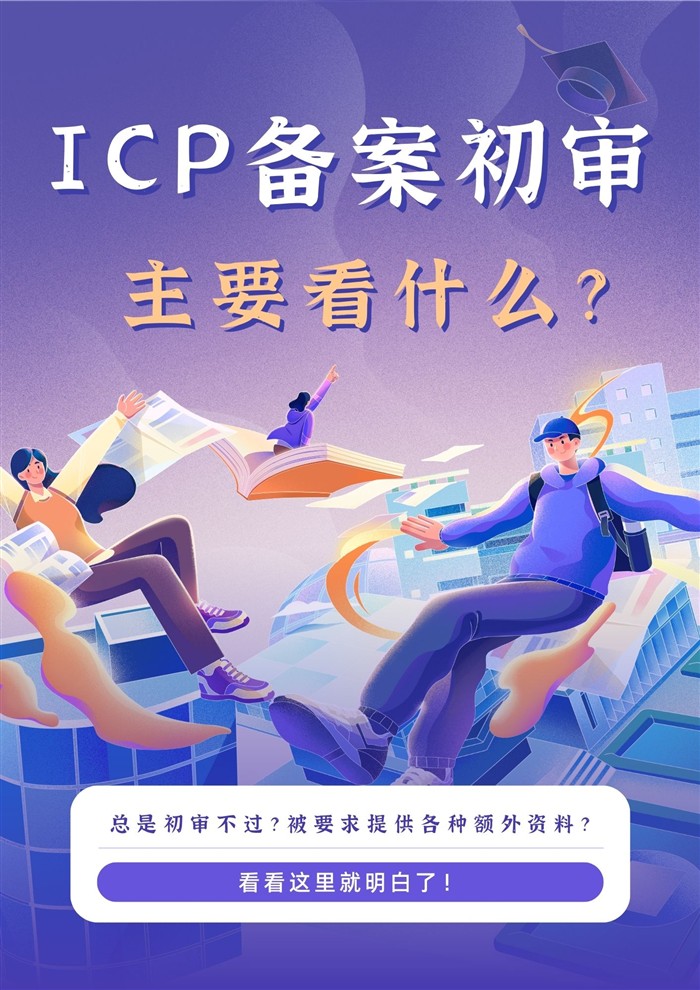 ICP備案初審審核標(biāo)準(zhǔn)