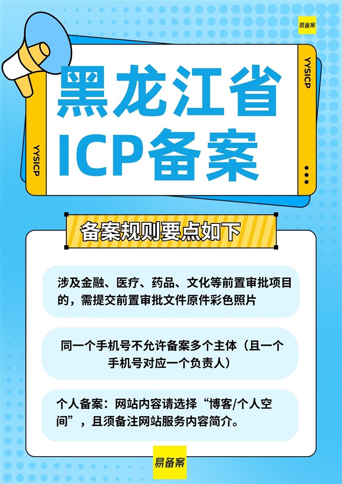 黑龍江省ICP備案規(guī)則