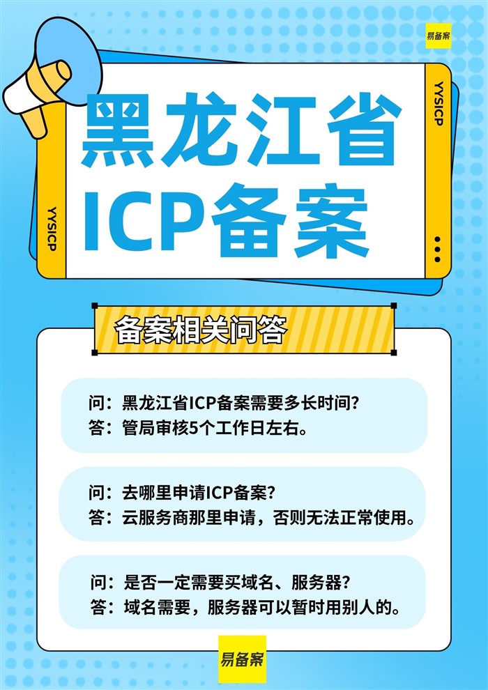 黑龍江ICP備案問答