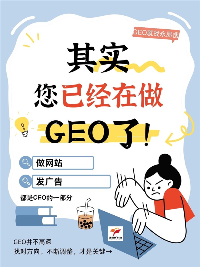 您已經在做GEO了
