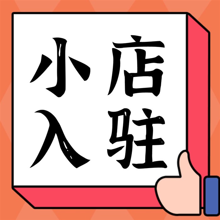 抖店入駐需要ICP備案還是ICP許可證？這樣選就對