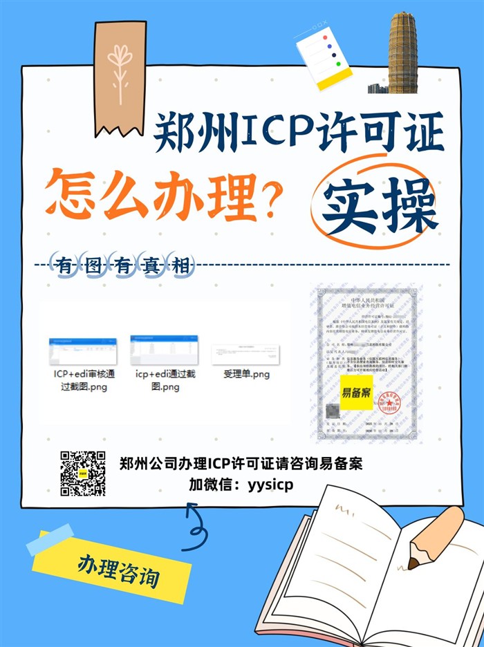 鄭州ICP許可證找誰辦理？易備案實操有圖有真相，專業(yè)辦理12年