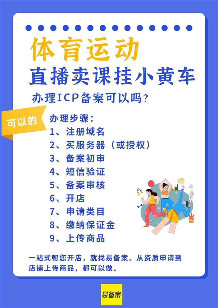 直播賣課體育運(yùn)動(dòng)掛小黃車，ICP備案怎么辦