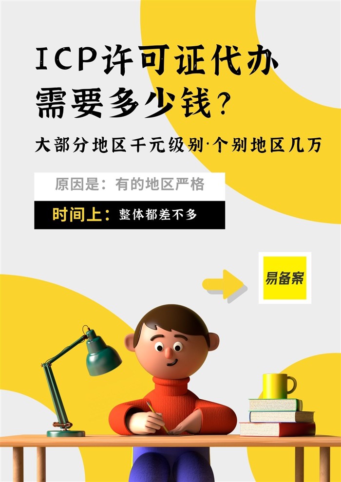 ICP許可證費用