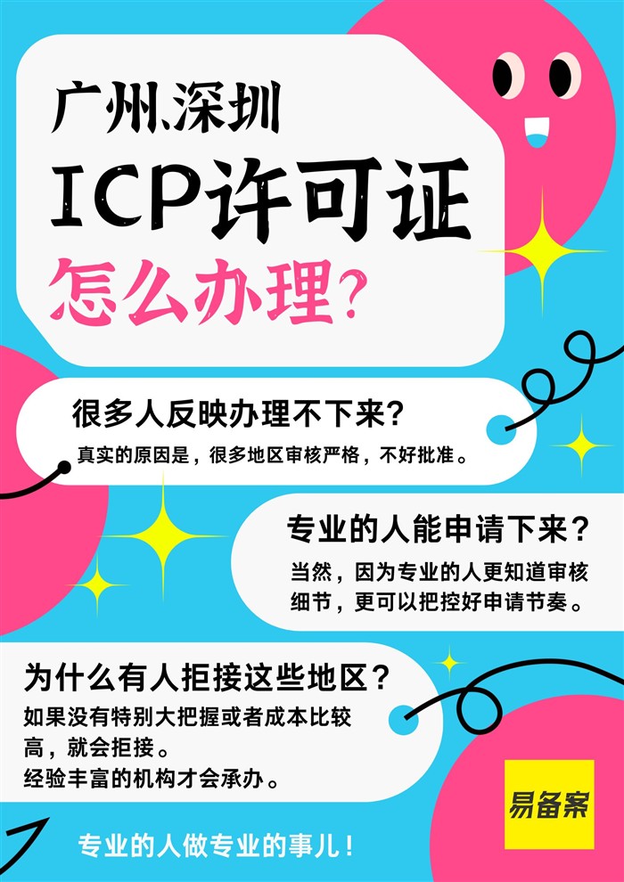 廣州深圳ICP許可證辦理