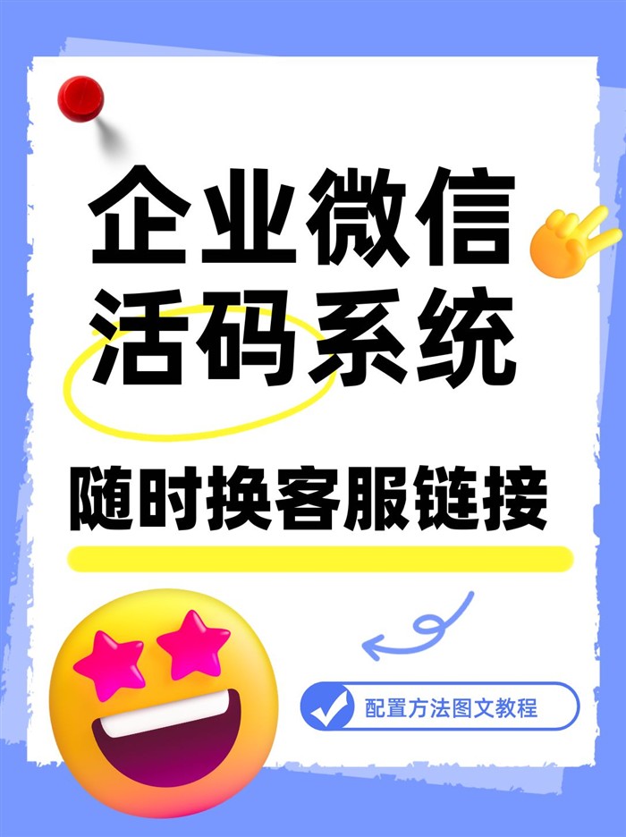 企業(yè)微信活碼系統(tǒng)