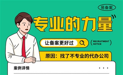 客戶找不專業(yè)的代辦公司做備案，被練手了！最終我們幫他辦成