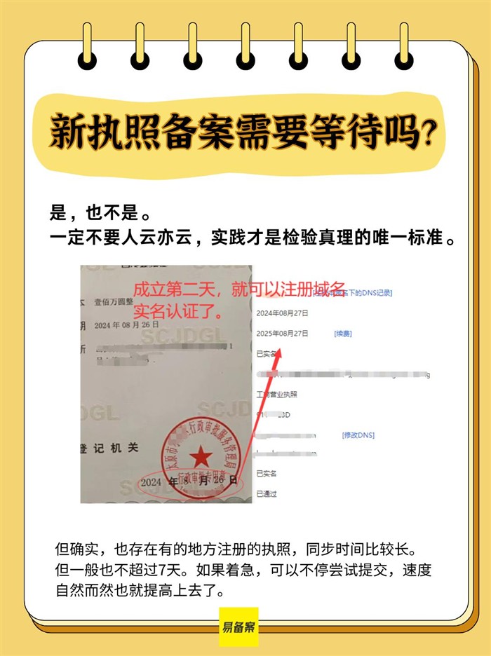 新執(zhí)照備案等待