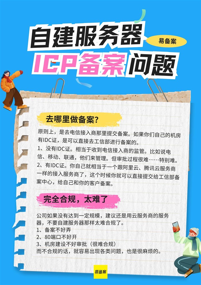自建服務(wù)器備案問(wèn)題